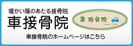 車接骨院のホームページはこちら