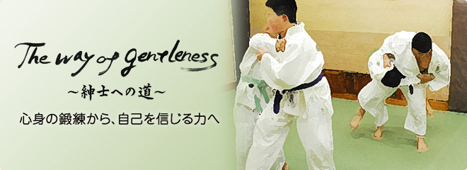 The way of gentleness ~紳士への道~ 心身の鍛錬から、自己を信じる力へ