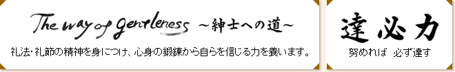 The way of gentleness ~紳士への道~ 達必力