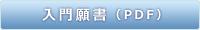 入門願書（PDF）