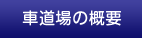 車道場の概要