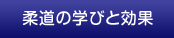 柔道の学びと効果