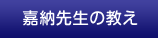 嘉納先生の教え