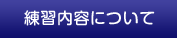 練習内容について