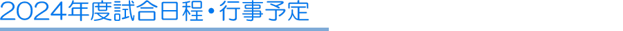 2024年度試合日程・行事予定